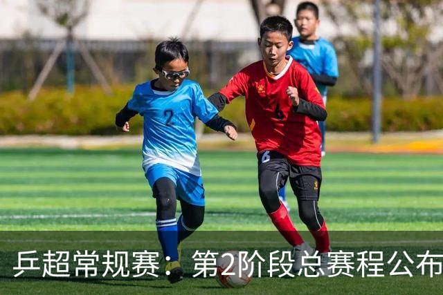 乒超常规赛：第2阶段总赛程公布，将决出晋级总决赛球队名单